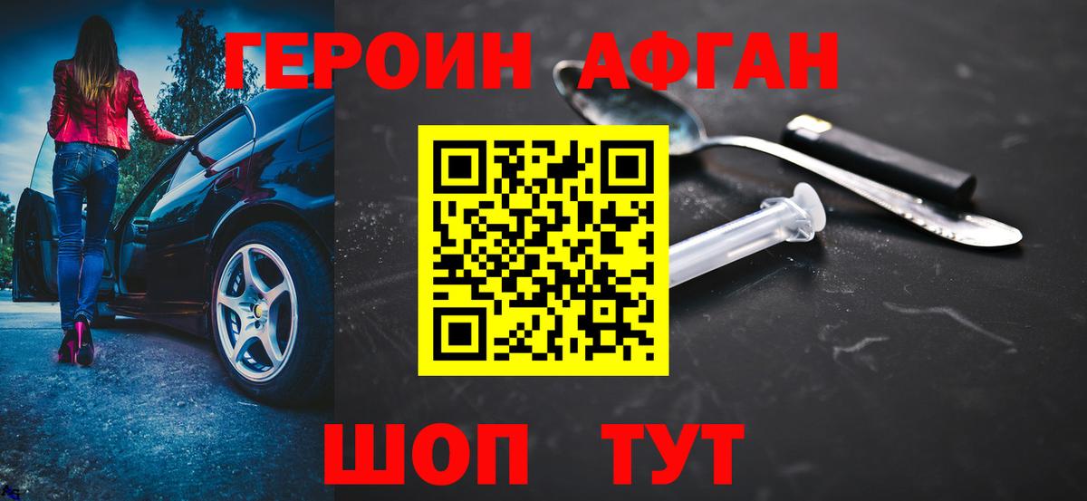 Героин Афган Саранск